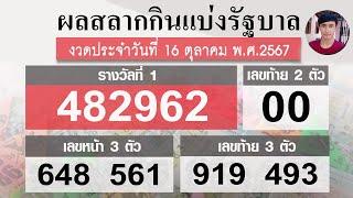 ตรวจหวย 16/10/67 ผลสลากกินแบ่งรัฐบาลวันนี้ 16 ตุลาคม 2567 ฉบับสมบูรณ์️งวดล่าสุด!