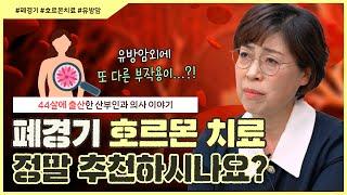 원장님은 호르몬제 복용하셨나요?｜호르몬제 부작용은 유방암 뿐이 아니다? - [노노산부인과 ep133]