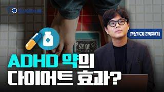 ADHD약은 다이어트 약이 아닙니다! ADHD약의 효과와 부작용  | 신재현 강남푸른정신건강의학과의원 원장 [ADHD Q&A 7편]