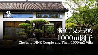 浙江丁克夫妻造1000㎡園子：邀請朋友共享養老 Zhejiang DINK Couple and Their 1000-m2 Villa