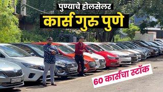 पुण्याचे होलसेलर- खरी दसरा-दिवाळी सुरु Cars Guru Pune New Video। Second Hand Cars in Pune #usedcar