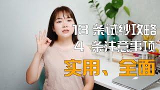 干货、实用、全面的试婚纱礼服攻略