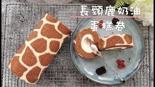 Giraffe Pattern Swiss Roll, no cracks ｜Lisa's Kitchen