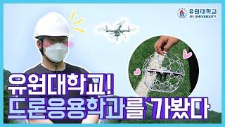[유원대] 드론학과 시설 소개ㅣ드론학과 특별 혜택이 있다!?