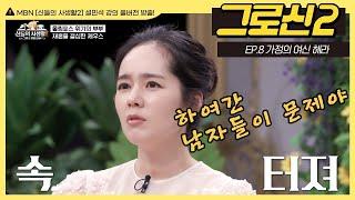 [그로신 설쌤 강의 EP.8] 헤라의 폭탄 선언, "저 ...이혼할 겁니다!"  (42분 순삭) | MBN 신들의사생활2 풀버전 | 매주 금요일 공개