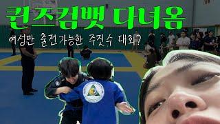 퀸즈컴뱃 다녀왔음 | 여자들만 출전가능한 주짓수 대회?