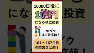 【NYダウ過去最高値！】10000日後に1億円になる積立投資【161~167目】