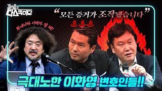 수상한 이화영의 재판 과정, 극대노한 변호인들!! #다스뵈이다 #이화영 #쌍방울 #이재명