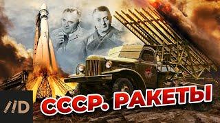 СССР. Ракеты