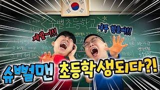 24시간동안 초등학생으로 살아남기..?!! 과연 쉬울까..?!