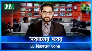 🟢 সকালের খবর | Shokaler Khobor | 11 December 2024 | NTV Latest News Update