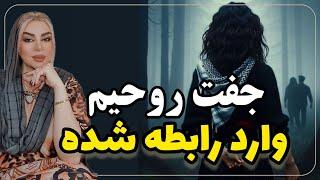 جفت روحی من (‌ شعله دوقلو ) وارد رابطه شده و یا ازدواج کرده چکار کنم؟ رویا تارخ