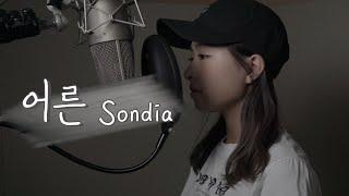 Sondia - 어른 ㅣ COVER by 채원 ㅣ COVER ㅣ Honey챈