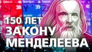 150 лет Периодическому закону Д И  Менделеева. Химия – Просто