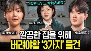 2배 넓게 사용할 수 있는 공간활용, 정리정돈, 청소 비법 | 집수다 1부