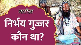 चंबल का खूंखार  डाकू NIrbhay Gujjar कैसे मारा गया था? | Tarikh E609