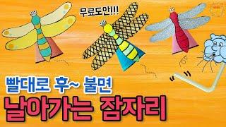 날아가는 잠자리(빨대로 후~) - 가을 / 어린이집 미술 / 유치원 미술 / 엄마표 미술 / 초등미술 / 어르신미술 / 온라인수업