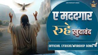 ए मददगार रूहे खुदावंद || Official Lyrical Worship Song || ANM Worship Songs