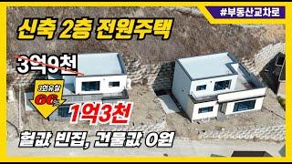 신축 전원주택 헐값 빈집, 66% 폭락