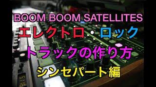 BOOM BOOM SATELLITESのようなハイセンスでエレクトロ・ロックなトラックを作ろう！ シンセパート編【マッシュミュージックスクール】