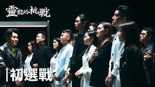 The psychic challenge in Taiwan! Searching for Ghost Passenger (Supernatural Challenge, EP 1)