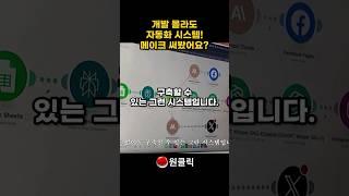 개발 1도 몰라도 자동화 시스템 가능한 AI #ai교육 #AI자동화 #AI마케팅