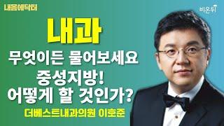 [내몸에닥터] 중성지방? 어떻게 할 것인가! / 더베스트내과의원 이호준