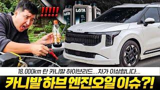 "한달만에 18000km" 주행한 카니발 하이브리드....차가 좀 이상해졌습니다 엔진오일 교체하니깐 기적이...?!