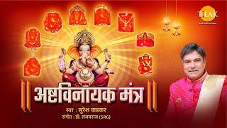 अष्टविनायक मंत्र | Ashtavinayak Mantra | Ganesh Mantra | Suresh Wadkar | Tilak