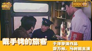 《戴手铐的旅客》/  A Hand Cuffed Passenger（邵万林/马树超）“文化大革命”初期，某科研单位一名研究人员被谋杀，导弹燃料被盗，公安人员刘杰被误怀疑为凶手被追捕【华语电影资料馆】