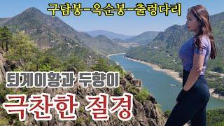 월악산국립공원 중 가장 쉽지만 가장 이쁘다!!이황과 두향의 사랑이 얽힌 구담봉 옥순동!! 출렁다리까지~ 등린이 추천산행 mountain hiking trekking outdoor