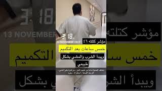 #تكميم_المعدة  #التكميم  ويبدأ الشرب والمشي بشكل طبيعي #السعودية  #الرياض  #جدة  #الامارات  #دبي
