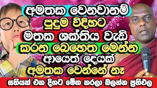 සතියක් මේක කරලා බලන්න ඔබේ මතකය පුදුම විදිහට වැඩි වෙන්න ගනීවි | Galigamuwe Gnanadeepa Thero | Bana