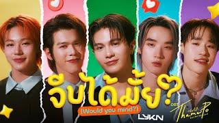 จีบได้มั้ย (Would You Mind?) Ost.เธมโป้ (ThamePo) Heart That Skips a Beat - LYKN