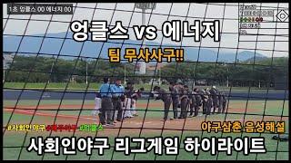 League game) 제주시리그 엉클스 vs 에너지 '투수는 볼넷이 없는게 일단 기본!!'