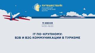 IT по-крупному: B2B- и B2G-коммуникации в туризме