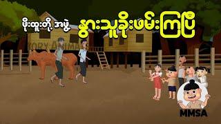 ဖိုးထူးတို့အဖွဲ့ နွားသူခိုးဖမ်းကြပြီ | Myanmar Cartoon New 2025 | MMSA