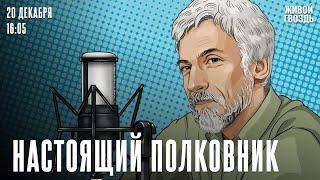 Пушкин. Пиковая дама. Начало / Настоящий полковник*. Бунтман и Минкин* // 20.12.2024