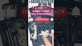 ️ ОХХ...️ ТЫ ДАЖЕ НЕ ПОДОЗРЕВАЕШЬ! КАКАЯ ТАЙНА ТЕБЕ ОТКРОЕТСЯ?! #shorts #любовь #гадание #таро