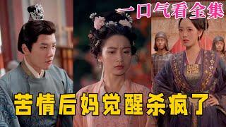 【大結局完整版】《苦情後媽覺醒殺瘋了》第1~70全集#古风 #古装 #甜宠 #恋爱 #爱情 #古装剧 #逆袭 #短剧 #神剧课代表