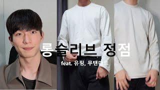 티셔츠의 정점, 유핑 | 가성비의 정점, 무탠 롱슬리브 비교추천리뷰