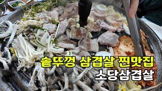 원주맛집 질좋은 삼겹살을 대왕 솥뚜껑에 솥뚜껑 삼겹살 맛집 소당삼겹살