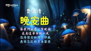 費玉清 《晚安曲》晚安 晚安  再說一聲明天見 ...  *•