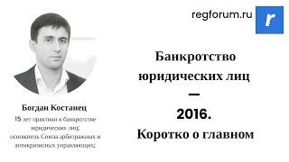 Вебинар «Банкротство юридических лиц — 2016. Коротко о главном»