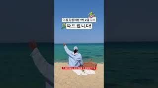 여름 강릉 여행 1박 2일 코스 짜드릴게요 ‍️️ #강릉여행 #강릉바다 #강릉카페 #강릉가족여행 #강원도가볼만한곳 #강원도여행 #가족여행 #속초가볼만한곳