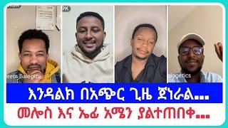 እንዳልክ በአጭር ጊዜ ጀነራል...| የኤርሚያስ አበበ | faithline ኤል ቃል | የወንጌል tube ተናገር እውነቱን| አማን ሻሎም| አቤል አቡና | አሊ