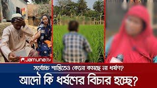 সর্বোচ্চ শাস্তি মৃত্যুদণ্ড, তারপরও কেনো বাড়ছে ধর্ষণ-নৃশংসতা? | Rape Aftermath | Jamuna TV