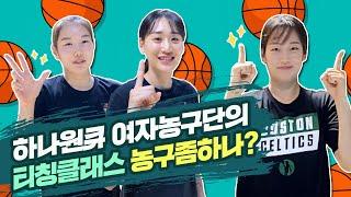 하나TV | [농구좀하나] 농.알.못 을 위한 15초 농구 기술 대공개!!