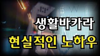 생활바카라 수익을 지키는 노하우#생활바카라#바카라복구#바카라수익