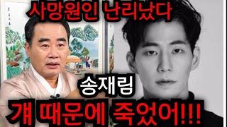 송재림 걔 때문에 죽었어.. 송재림 사망원인 드디어 밝혀졌다.. 송재림 사주 넣자마자 소름돋는 답변이.. 청주 상승 법사 010.9149.9066 유명한점집 용한점집 운플러스